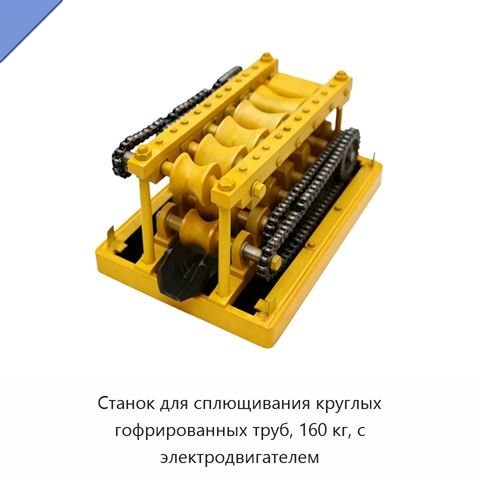 Станок для сплющивания круглых гофрированных труб, 160 кг, с электродвигателем