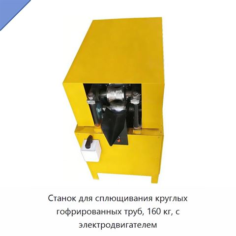 Станок для сплющивания круглых гофрированных труб, 160 кг, с электродвигателем