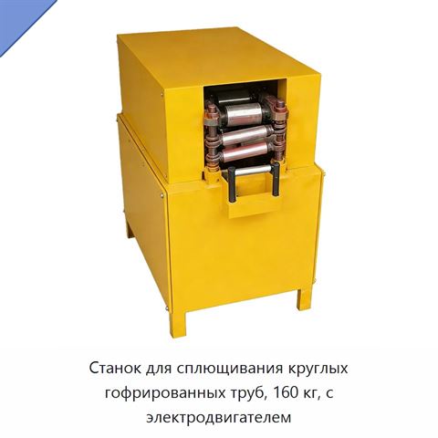 Станок для сплющивания круглых гофрированных труб, 160 кг, с электродвигателем