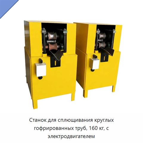 Станок для сплющивания круглых гофрированных труб, 160 кг, с электродвигателем