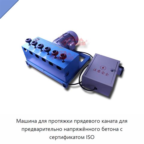 Машина для протяжки прядевого каната для предварительно напряжённого бетона с сертификатом ISO