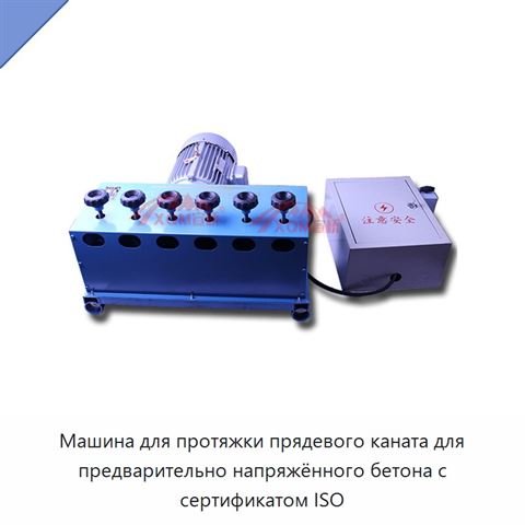 Машина для протяжки прядевого каната для предварительно напряжённого бетона с сертификатом ISO