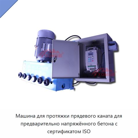 Машина для протяжки прядевого каната для предварительно напряжённого бетона с сертификатом ISO