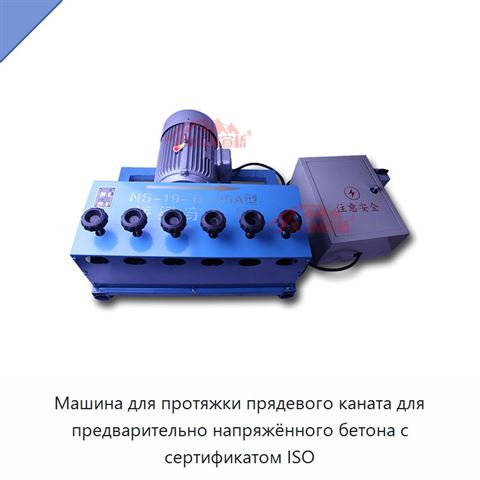 Машина для протяжки прядевого каната для предварительно напряжённого бетона с сертификатом ISO
