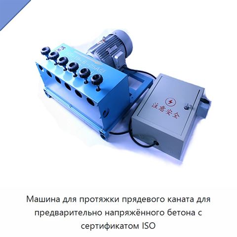 Машина для протяжки прядевого каната для предварительно напряжённого бетона с сертификатом ISO