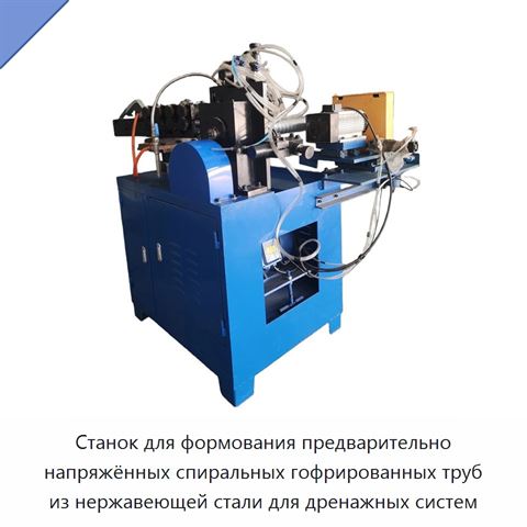 Станок для формования предварительно напряжённых спиральных гофрированных труб из нержавеющей стали для дренажных систем