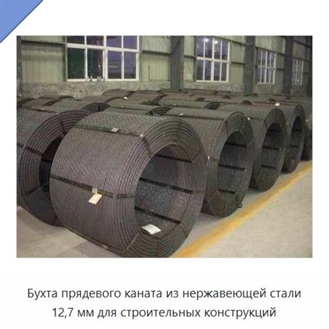 Бухта прядевого каната из нержавеющей стали 12,7 мм для строительных конструкций