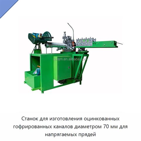Станок для изготовления оцинкованных гофрированных каналов диаметром 70 мм для напрягаемых прядей