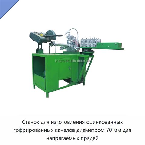Станок для изготовления оцинкованных гофрированных каналов диаметром 70 мм для напрягаемых прядей