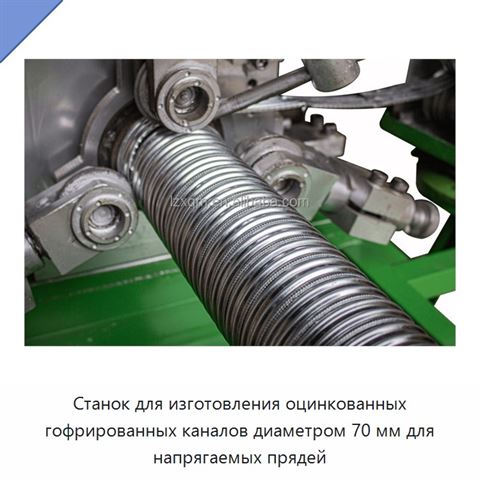 Станок для изготовления оцинкованных гофрированных каналов диаметром 70 мм для напрягаемых прядей