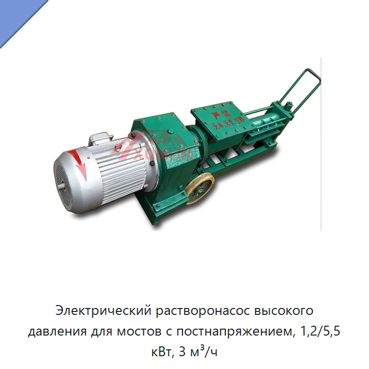 Электрический растворонасос высокого давления для мостов с постнапряжением, 1,2/5,5 кВт, 3 м³/ч — Оборудование для работы с бетоном