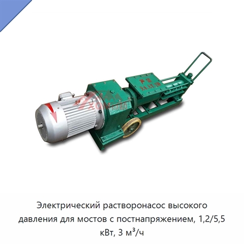 Электрический растворонасос высокого давления для мостов с постнапряжением, 1,2/5,5 кВт, 3 м³/ч