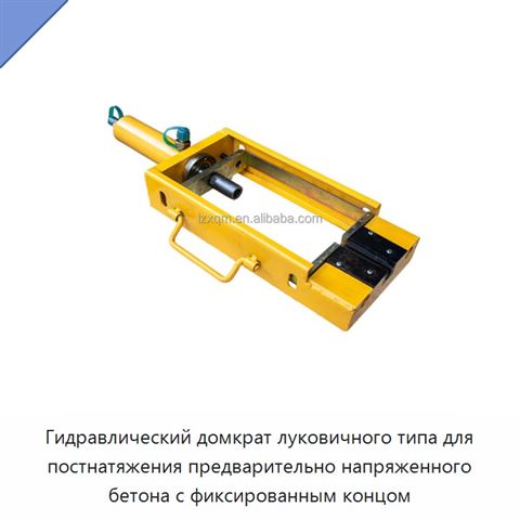 Гидравлический домкрат луковичного типа для постнатяжения предварительно напряженного бетона с фиксированным концом