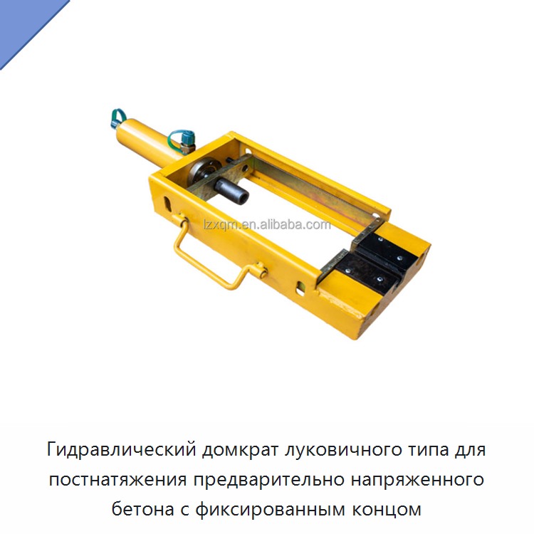 Гидравлический домкрат луковичного типа для постнатяжения предварительно напряженного бетона с фиксированным концом — Домкраты