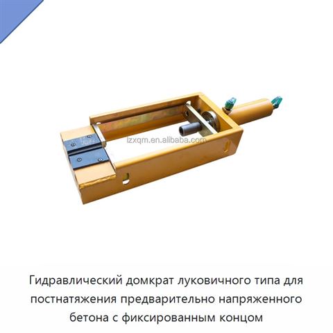 Гидравлический домкрат луковичного типа для постнатяжения предварительно напряженного бетона с фиксированным концом