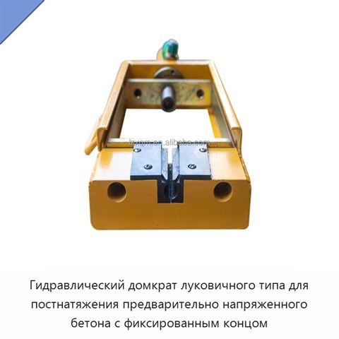 Гидравлический домкрат луковичного типа для постнатяжения предварительно напряженного бетона с фиксированным концом