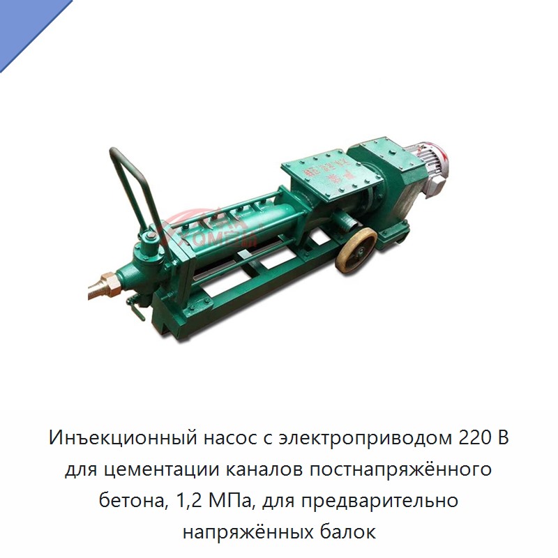 Инъекционный насос с электроприводом 220 В для цементации каналов постнапряжённого бетона, 1,2 МПа, для предварительно напряжённых балок — Бетонная техника