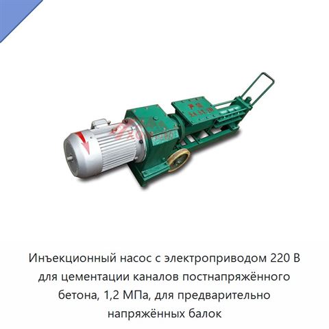 Инъекционный насос с электроприводом 220 В для цементации каналов постнапряжённого бетона, 1,2 МПа, для предварительно напряжённых балок