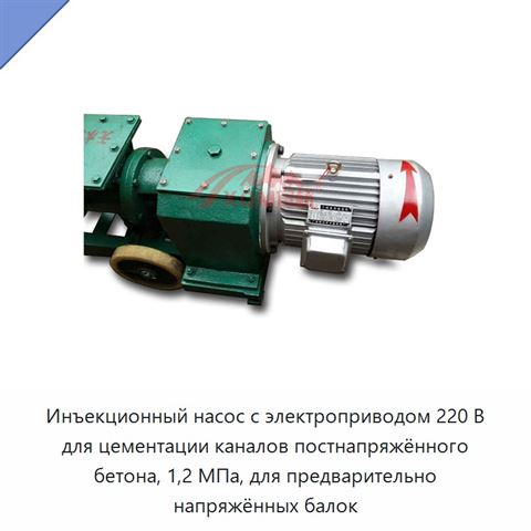 Инъекционный насос с электроприводом 220 В для цементации каналов постнапряжённого бетона, 1,2 МПа, для предварительно напряжённых балок