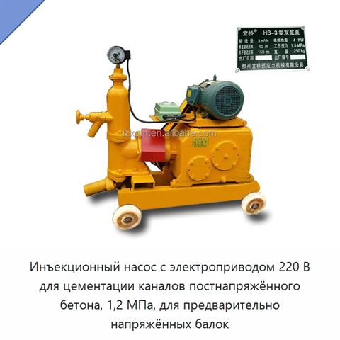 Инъекционный насос с электроприводом 220 В для цементации каналов постнапряжённого бетона, 1,2 МПа, для предварительно напряжённых балок