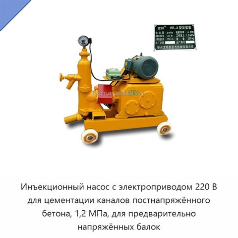 Инъекционный насос с электроприводом 220 В для цементации каналов постнапряжённого бетона, 1,2 МПа, для предварительно напряжённых балок