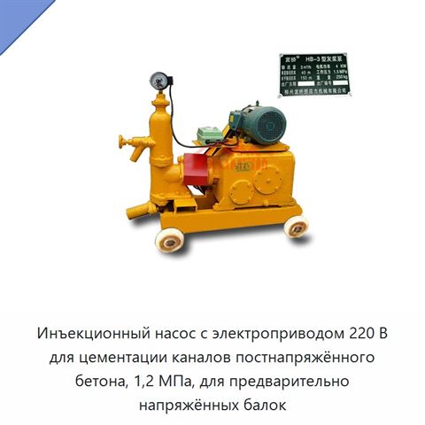 Инъекционный насос с электроприводом 220 В для цементации каналов постнапряжённого бетона, 1,2 МПа, для предварительно напряжённых балок