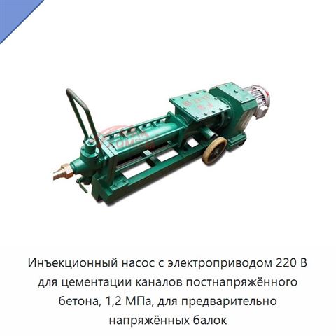 Инъекционный насос с электроприводом 220 В для цементации каналов постнапряжённого бетона, 1,2 МПа, для предварительно напряжённых балок