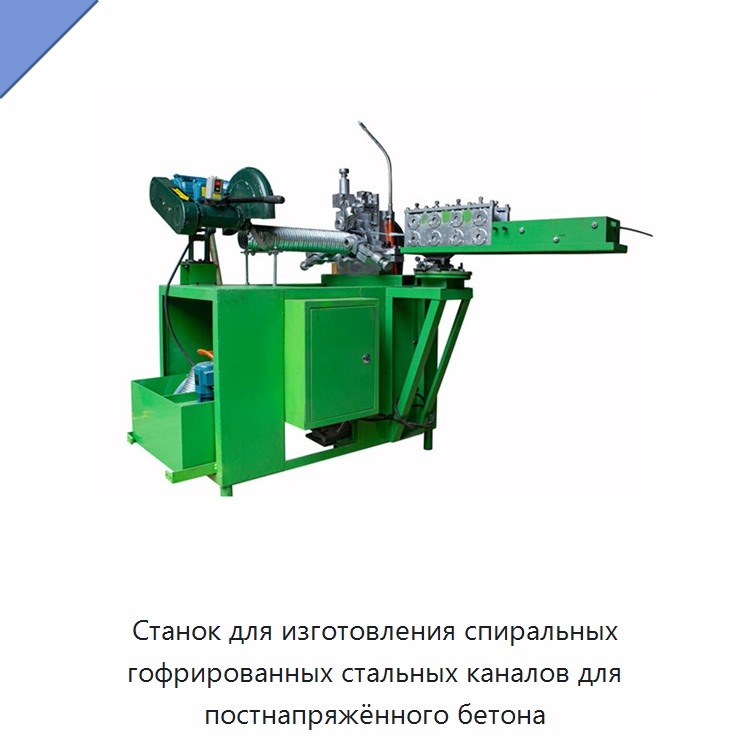 Станок для изготовления спиральных гофрированных стальных каналов для постнапряжённого бетона — Станки для изготовления воздуховодов
