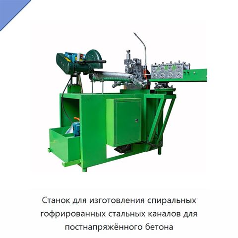 Станок для изготовления спиральных гофрированных стальных каналов для постнапряжённого бетона