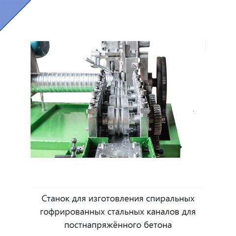 Станок для изготовления спиральных гофрированных стальных каналов для постнапряжённого бетона