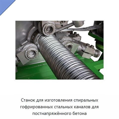 Станок для изготовления спиральных гофрированных стальных каналов для постнапряжённого бетона