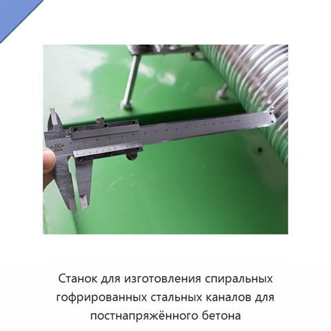 Станок для изготовления спиральных гофрированных стальных каналов для постнапряжённого бетона