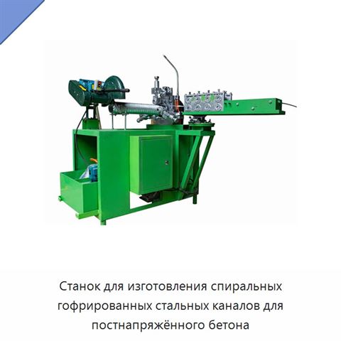 Станок для изготовления спиральных гофрированных стальных каналов для постнапряжённого бетона