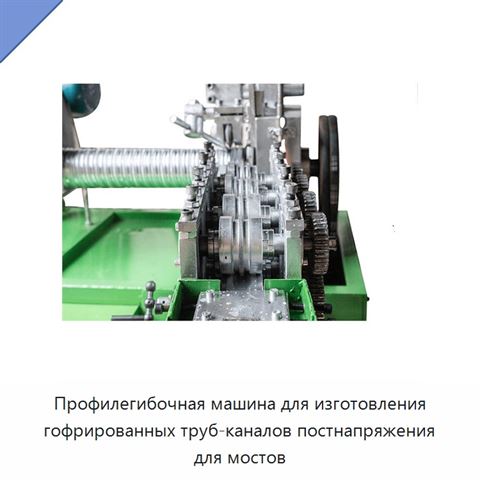 Профилегибочная машина для изготовления гофрированных труб-каналов постнапряжения для мостов