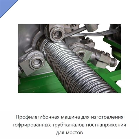 Профилегибочная машина для изготовления гофрированных труб-каналов постнапряжения для мостов