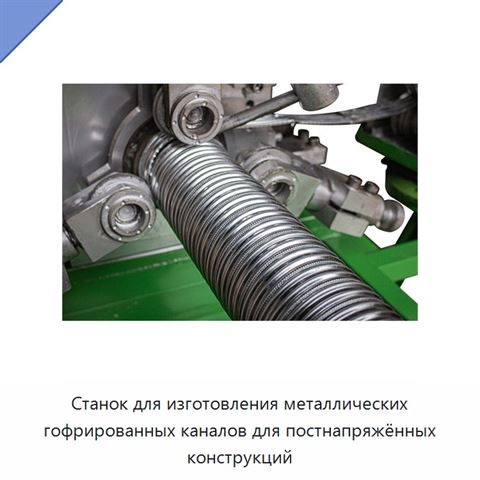 Станок для изготовления металлических гофрированных каналов для постнапряжённых конструкций