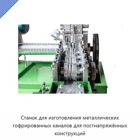 Станок для изготовления металлических гофрированных каналов для постнапряжённых конструкций