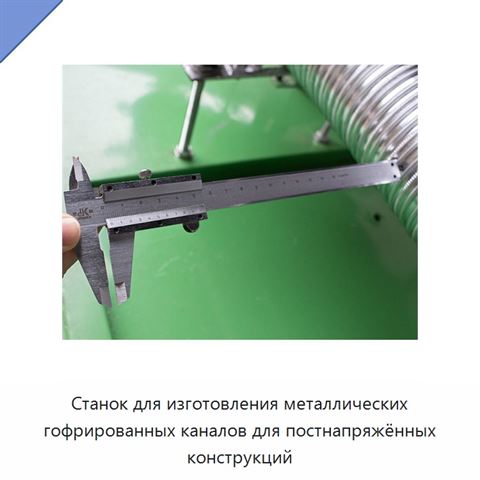Станок для изготовления металлических гофрированных каналов для постнапряжённых конструкций