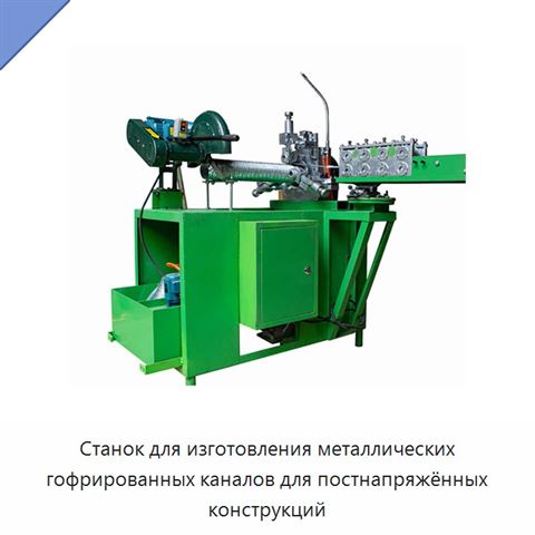 Станок для изготовления металлических гофрированных каналов для постнапряжённых конструкций