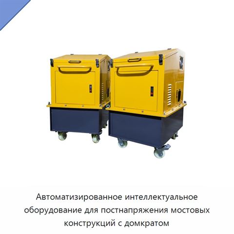 Автоматизированное интеллектуальное оборудование для постнапряжения мостовых конструкций с домкратом