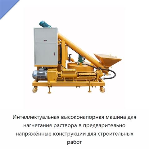 Интеллектуальная высоконапорная машина для нагнетания раствора в предварительно напряжённые конструкции для строительных работ