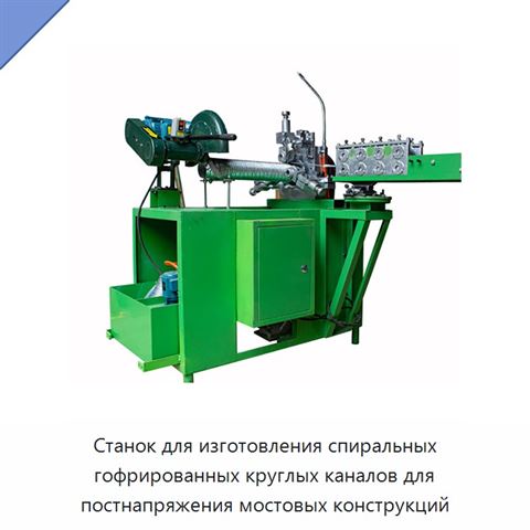 Станок для изготовления спиральных гофрированных круглых каналов для постнапряжения мостовых конструкций