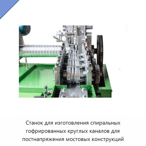 Станок для изготовления спиральных гофрированных круглых каналов для постнапряжения мостовых конструкций