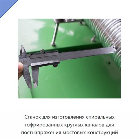 Станок для изготовления спиральных гофрированных круглых каналов для постнапряжения мостовых конструкций