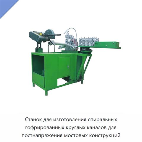 Станок для изготовления спиральных гофрированных круглых каналов для постнапряжения мостовых конструкций
