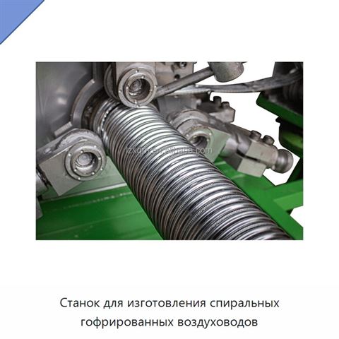 Станок для изготовления спиральных гофрированных воздуховодов