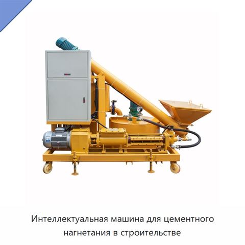 Интеллектуальная машина для цементного нагнетания в строительстве