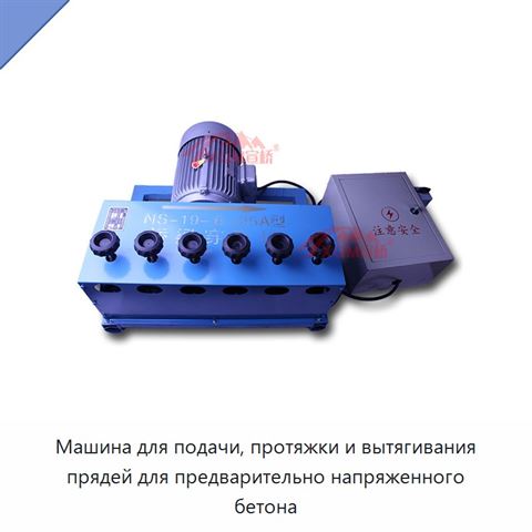 Машина для подачи, протяжки и вытягивания прядей для предварительно напряженного бетона