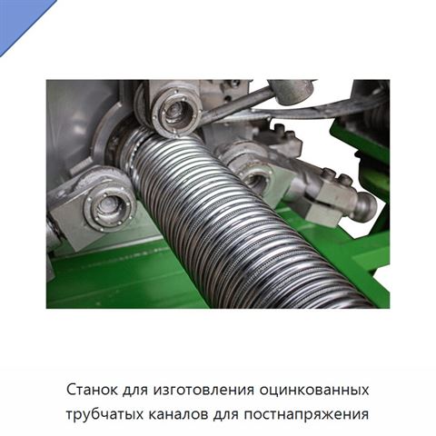 Станок для изготовления оцинкованных трубчатых каналов для постнапряжения