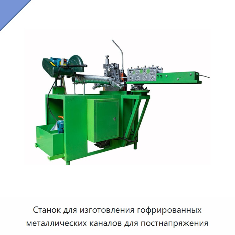 Станок для изготовления гофрированных металлических каналов для постнапряжения — Станки для изготовления воздуховодов
